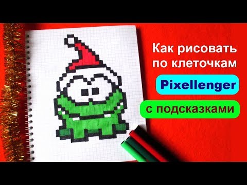 Видео: Ам Ням Новогодний Как рисовать по клеточкам How to Draw Cut the Rope Pixel Art