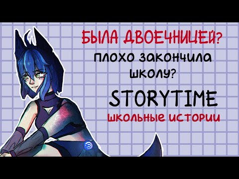 Видео: КАК ПРОХОДИЛА МОЯ ШКОЛЬНАЯ ЖИЗНЬ. Storytime + speedpaint