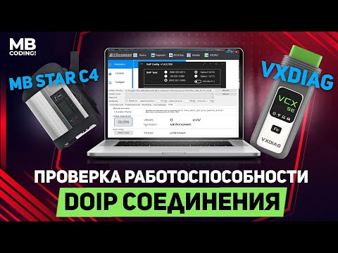 Видео: Mercedes VXDIAG и MB STAR C4/ обзор как проверить DOIP / инструкция
