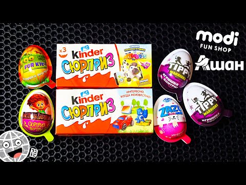 Видео: МНОГО РАНДОМНЫХ КИНДЕРОВ! Все по 50р из MODI и Ашан