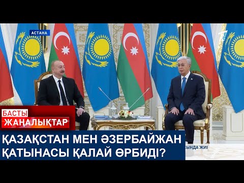 Видео: ҚАЗАҚСТАН МЕН ӘЗЕРБАЙЖАН ҚАТЫНАСЫ ҚАЛАЙ ӨРБИДІ?