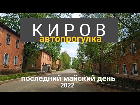 Видео: Киров Автопрогулка Дзержинского - Шинников - Ердякова - Воровского