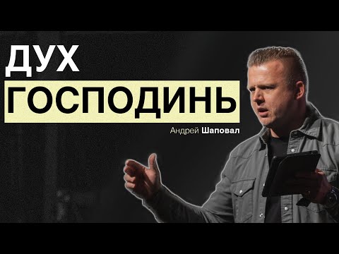 Видео: Дух Господень | Андрей Шаповал