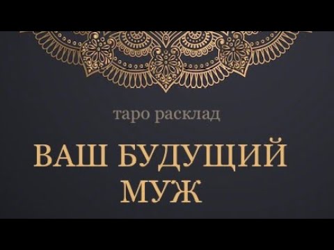 Видео: БУДУЩИЙ МУЖ