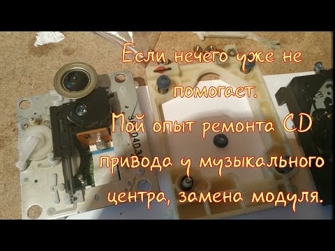 Видео: Ремонт CD привода у Sony.