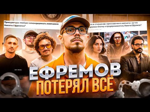 Видео: Как Никита Ефремов ПОТЕРЯЛ всё?