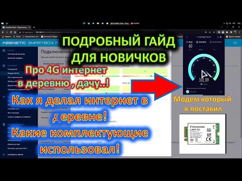 Видео: Гайд для новичка!!! Как сделать 4G интернет в деревне , даче! Что , где и у кого покупал! L860GL !