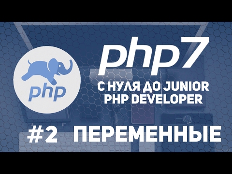 Видео: Уроки PHP 7 | Переменные.Константы.Типы данных.