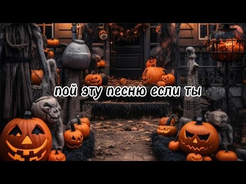 Видео: 🎃 пой эту песню если ты...🎃/ Песни. Новые. Популярные. Пой...
