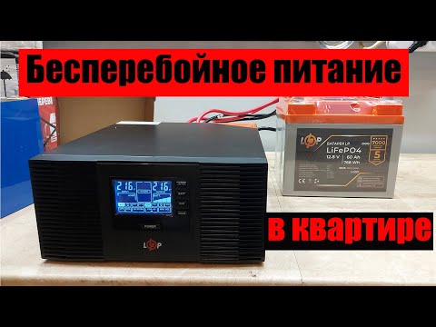 Видео: Источник бесперебойного питания + lifepo4 аккумулятор для квартиры