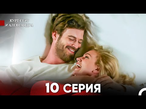 Видео: Курт Сеит и Александра 10 Серия - Длинная Версия (Русский Дубляж)