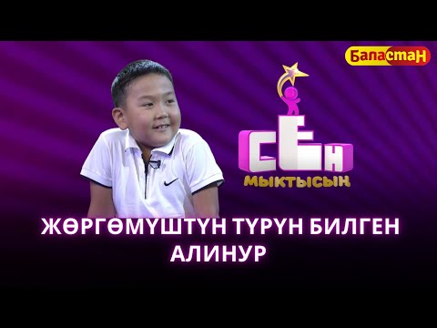 Видео: Жөргөмүштүн түрүн билген Алинур Канатбеков  | СЕН МЫКТЫСЫҢ