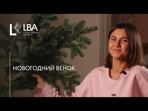Видео: КАК СОБРАТЬ НОВОГОДНИЙ ВЕНОК | НОБИЛИС | МАСТЕР-КЛАСС LBA