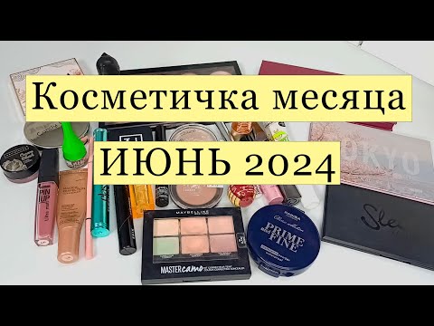 Видео: Косметичка месяца ⭐️ ⭐️⭐️ИЮНЬ 2024⭐️⭐️⭐️