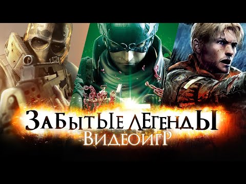 Видео: ЗАБЫТЫЕ ЛЕГЕНДЫ ВИДЕОИГР #10