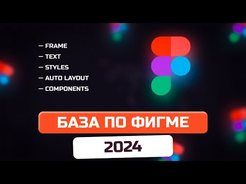 Видео: Основы Figma с нуля 2024. Бесплатный курс для новичков