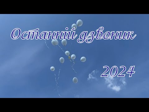 Видео: Останній дзвоник// Веринський ЗЗСО І - ІІ ст.