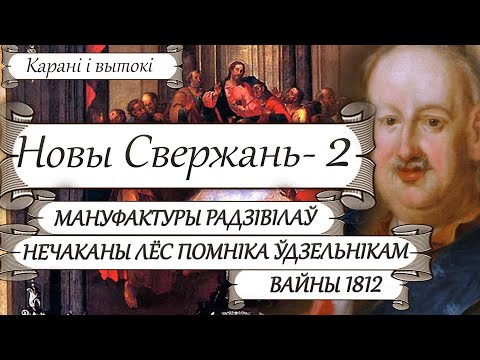 Видео: Маёнтак Свержань -2: Род Радзівілаў. Помнік Леніну за ўдзел у вайне 1812 🧐/ Вандроўкі па Беларусі