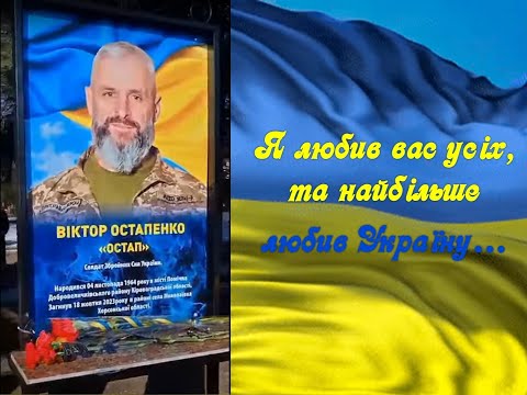 Видео: Пам'яті Віктора Остапенка присвячується