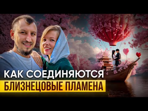 Видео: Как воссоединяются близнецовые пламена.