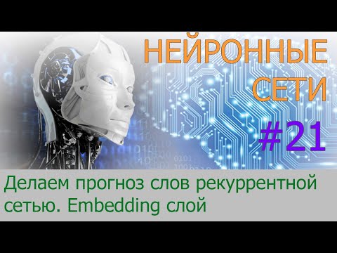 Видео: Делаем прогноз слов рекуррентной сетью.  Embedding слой | #21 нейросети на Python