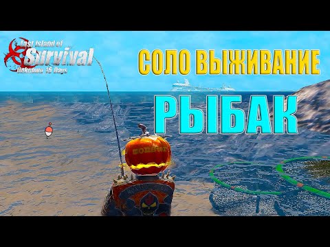 Видео: СОЛО ВЫЖИВАНИЕ НА ЯРОСТИ - РЫБАК ➤ Last Island of Survival #LIOS #rustmobile