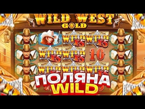 Видео: Я НЕ ВЕРЮ 🤩 ЖЁСТКИЙ КАМБЕК С ПОСЛЕДНЕЙ БОНУСКИ В WILD WEST GOLD НА *.***.***₽ | ЗАНОСЫ НЕДЕЛИ