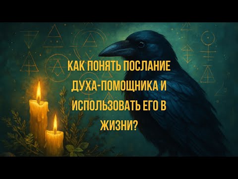 Видео: Что говорит дух-помощник прямо сейчас?@ШепотВорона19