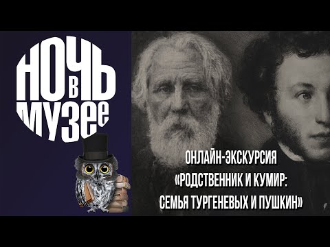 Видео: Онлайн экскурсия "Родственник и кумир": семья Тургеневых и Пушкин