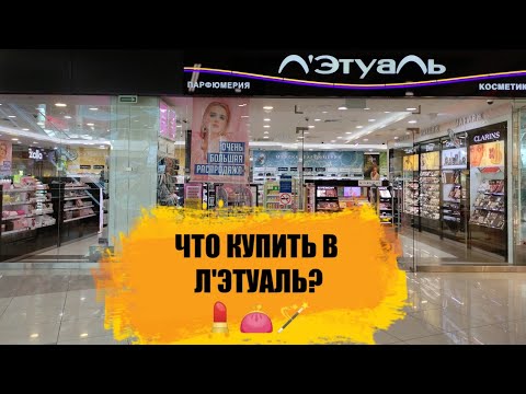 Видео: ИДЁМ В Л'ЭТУАЛЬ.💄👛ОБЗОР БЮДЖЕТНОЙ КОСМЕТИКИ. СКИДКИ НА АССОРТИМЕНТ.💰👍🏻