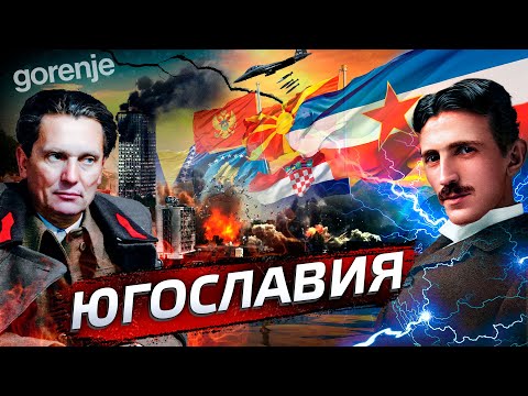 Видео: Югославия. Почему она развалилась? @posle_zavtra