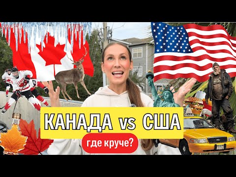 Видео: КАНАДА или США? Куда лучше переезжать в 2025 году? СРАВНИВАЕМ ДВЕ СТРАНЫ
