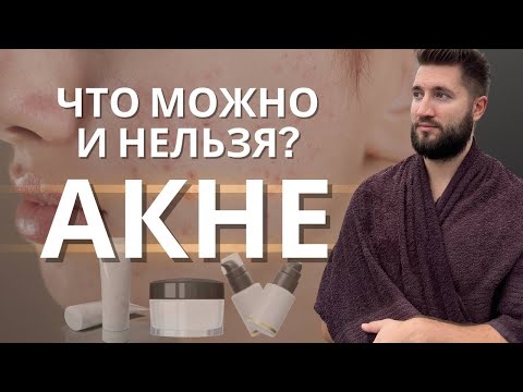 Видео: Как ухаживать за кожей с акне? Что можно и нельзя