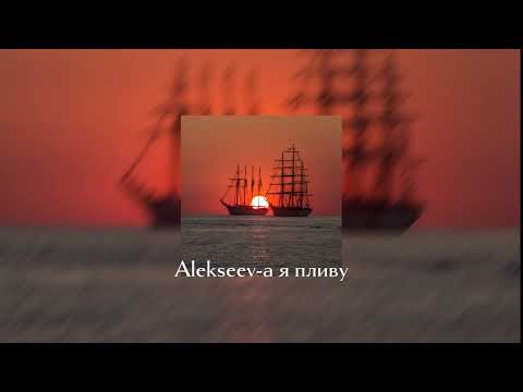 Видео: Alekseev-а я пливу speed up