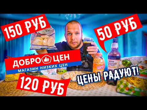 Видео: Магазин Доброцен! Лучше Светофора? Беляши по 150р! Квас как пиво и другие новинки!