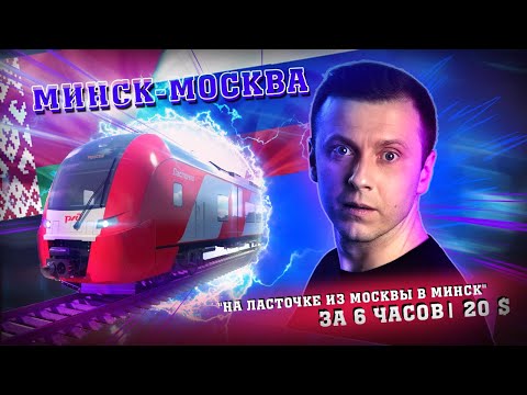 Видео: Ласточка | Минск-Москва за 6 часов