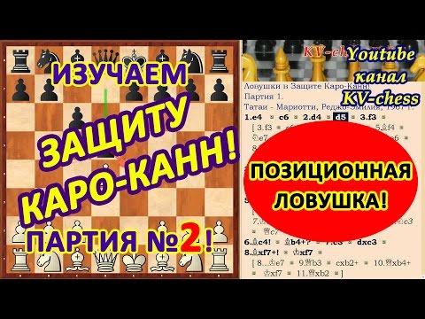 Видео: Простая позиционная ловушка в Защите Каро-Канн - шахматная партия 2!