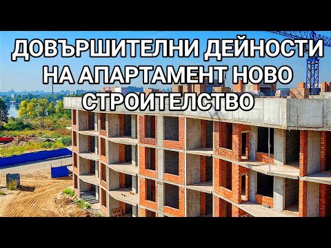 Видео: АПАРТАМЕНТ НОВО СТРОИТЕЛСТВО! ДОВЪРШИТЕЛНИ СТРОИТЕЛНИ РАБОТИ НА ЖИЛИЩЕ ПО "БДС" СЛЕД АКТ 16! ЕТАПИ!