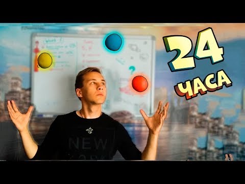 Видео: Жонглирование ЗА 24 ЧАСА