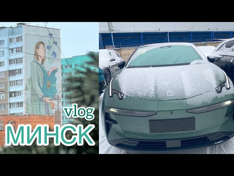 Видео: VLOG 33 – МИНСК – шоппинг в Zara, обзор машин Zeekr, прогулка по городу