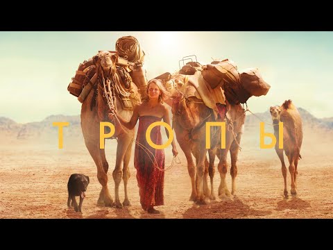 Видео: ТРОПЫ (2013) - Фильм на реальных событиях