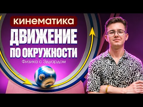 Видео: ДВИЖЕНИЕ ПО ОКРУЖНОСТИ | Кинематика | Теория и практика | ЕГЭ по физике