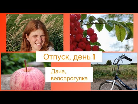 Видео: Румтур по даче🍁 / Отпуск начался☀️ / Велопрогулка🚲