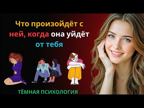 Видео: 🔥 Что произойдёт с ней, когда она уйдёт от тебя | Женская психология и сила молчания 💭💔