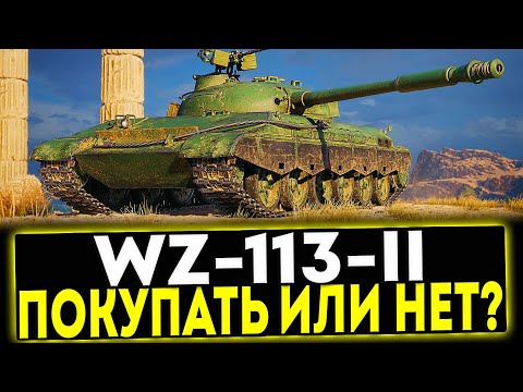 Видео: ✅ WZ-113-II - ПОКУПАТЬ ИЛИ НЕТ? ОБЗОР ТАНКА! МИР ТАНКОВ