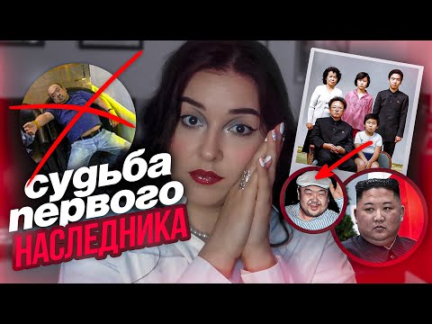 Видео: ЧТО КИМ ЧЕН ЫН СДЕЛАЛ РАДИ ВЛАСТИ | Судьба первого наследника Северной Кореи