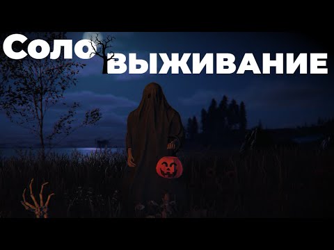 Видео: СОЛО выживание в РАСТ! Пытаюсь поставить турели! 🎃