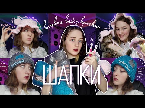 Видео: пытаюсь вязать крючком шапки