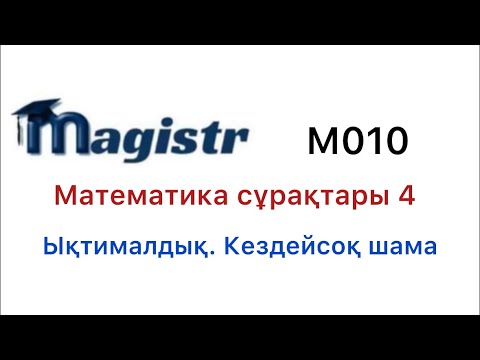 Видео: Математика магистратура сұрақтары/ Ықтималдық. Кездейсоқ шама