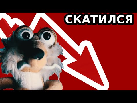 Видео: МАРАЗМ - СКАТИЛСЯ